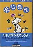 犬じまん