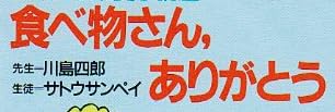 本「食べ物さん、ありがとう」で使われている【ゴナ】