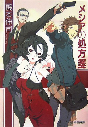 機本伸司:メシアの処方箋 (ハルキ文庫)