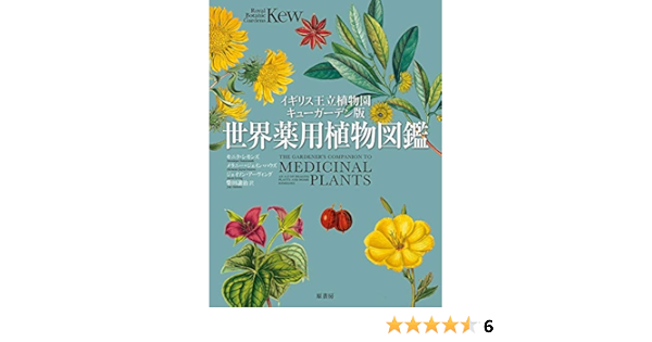イギリス王立植物園キューガーデン版 世界薬用植物図鑑 シモンズ モニク ハウズ メラニー ジェイン アーヴィング ジェイソン 譲治 柴田 本 通販 Amazon