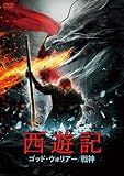 西遊記 ゴッド・ウォリアー/戦神 [DVD]