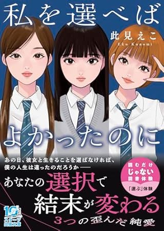 私を選べばよかったのに(スターツ出版文庫アンチブルー)