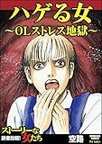 ハゲる女～OLストレス地獄～ (ストーリーな女たち)