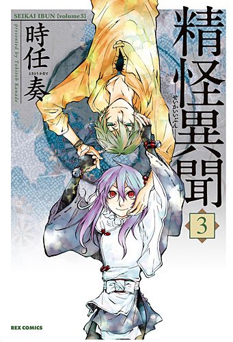 『精怪異聞』3巻