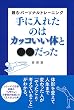 手に入れたのはカッコいい体と●●だった