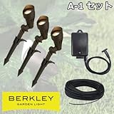 ガーデンライトに電源トランスとケーブルをセットでお届け BERKLEY バークレー LEDガーデンライト A-1 セット