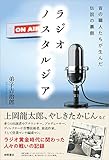 ラジオ ノスタルジア by Tetsu Okamoto