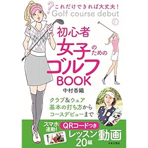 これだけできれば大丈夫！ 初心者女子のためのゴルフBOOKの表紙