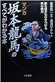 《マンガ》坂本龍馬のすべてがわかる本