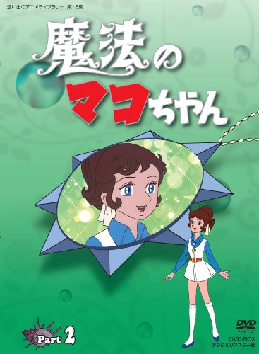 想い出のアニメライブラリー 第13集 魔法のマコちゃん DVD-BOX