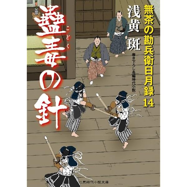 Amazon.co.jp: 落暉の兆 無茶の勘兵衛日月録20 (二見時代小説文庫 あ 1 