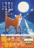 わたしが猫になろうと思った理由のいくつか (アルファポリス文庫)