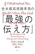 全米最高視聴率男の「最強の伝え方」