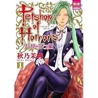 Petshop of Horrors パサージュ編 1 (夢幻燈コミックス) | 秋乃