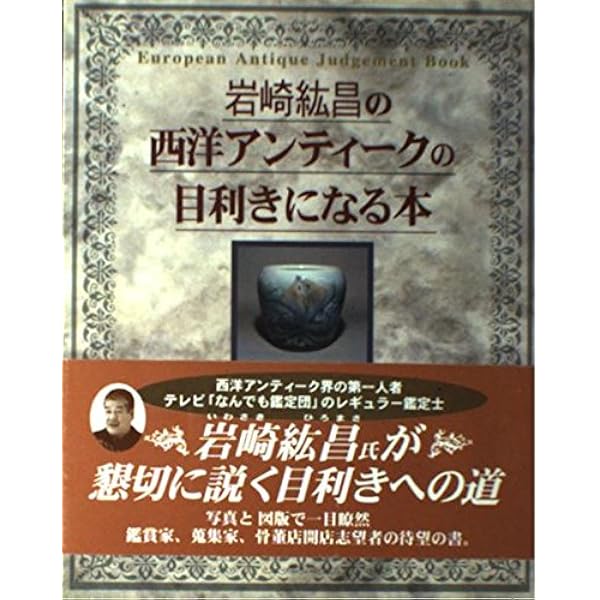 知識ゼロからの骨董・アンティーク入門 | 岩崎 紘昌 |本 | 通販 | Amazon