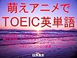 萌えアニメでＴＯＥＩＣ英単語（うらら迷路帖、小林さんちのメイドラゴン、NEW GAME、灼熱の卓球娘、ステラのまほう、One Room（ワンルーム）、にゃんこデイズ、フレームアームズ・ガール（FAG）、ひなこのーと、天使の3P!、このはな綺譚、ブレンド・S）
