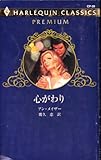 心がわり (ハーレクイン・クラシックスプレミアム 28)