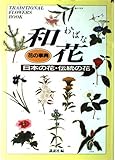 和花―日本の花・伝統の花 (花の事典)