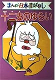 十二支のゆらい デラックス版 まんが日本昔ばなし 46