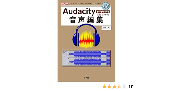 Audacityではじめる音声編集 I O Books 夢前 黎 本 通販 Amazon