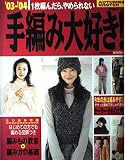 手編み大好き ’03-’04 AUTUMN&WINTER: 1枚編んだら、やめられない (実用百科)