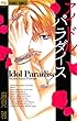 アイドル パラダイス (フラワーコミックス)