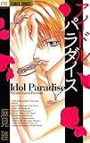 アイドル パラダイス (フラワーコミックス)