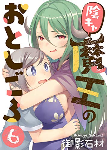 陰キャ魔王のおとしご