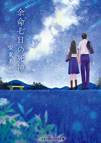 安東あや:余命七日の死神 (メディアワークス文庫)