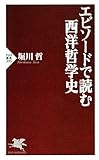 エピソードで読む西洋哲学史 (PHP新書)