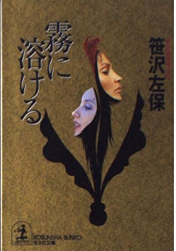 霧に溶ける (光文社文庫)