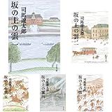 新装版 坂の上の雲 1-8巻 セット