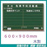 危険予知活動表 KYボード 600×900mm 木製 320-04A