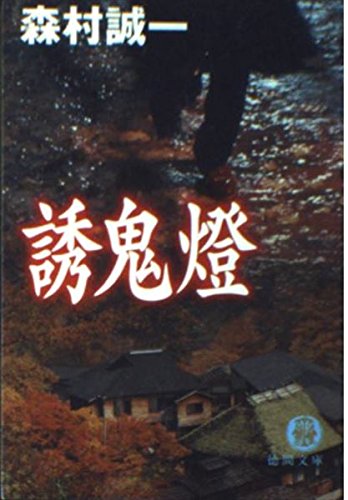 森村誠一:誘鬼燈 (徳間文庫)