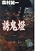 誘鬼燈 (徳間文庫)