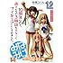 桜場コハル「みなみけ（12）限定版」