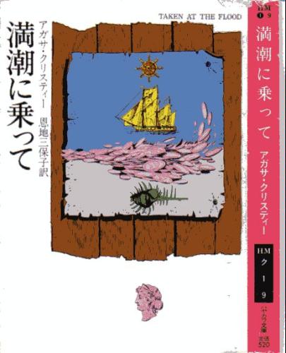 アガサ・クリスティ:満潮に乗って (ハヤカワ・ミステリ文庫 (HM 1-9))