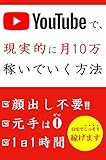 youtubeで現実的に月10万稼ぐ方法