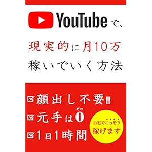 youtubeで現実的に月10万稼ぐ方法 youtubeで現実的に月10万稼ぐ方法