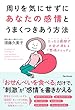 周りを気にせずにあなたの感情とうまくつきあう方法