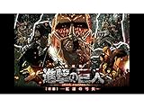 劇場版「進撃の巨人」Season 1 前編～紅蓮の弓矢～(dアニメストア)