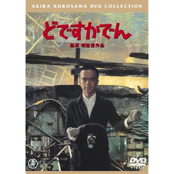 黒澤明DVDコレクション17巻セット 黒澤明 DVDコレクション 17号『どですかでん』 [分冊百科] | 朝日新聞