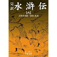 水滸伝 1: 完訳 (岩波文庫 赤 16-1) | 吉川 幸次郎, 清水 茂 |本