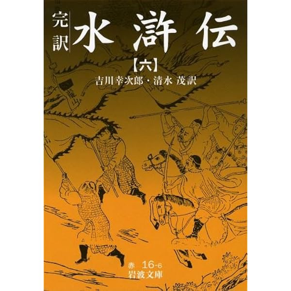 水滸伝 1: 完訳 (岩波文庫 赤 16-1) | 吉川 幸次郎, 清水 茂 |本