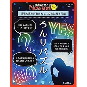 Newtonライト『ろんりパズル』 (ニュートンムック) Newtonライト『ろんりパズル』 (ニュートンムック)
