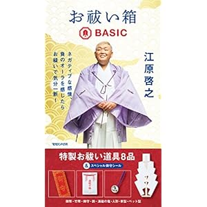 お祓い箱 BASIC ([バラエティ])