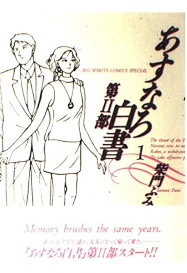 Amazon.co.jp: あすなろ白書第2部: 第2部 社会人編 (3) (ビッグ