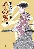 その男(一) (文春文庫 い 4-131)