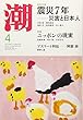 潮 2018年 04 月号 [雑誌]