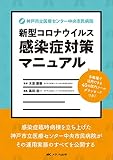 神戸市立医療センター中央市民病院 新型コロナウイルス感染症対策マニュアル: 多職種で活用できる40の院内ツール ダウンロードつき!